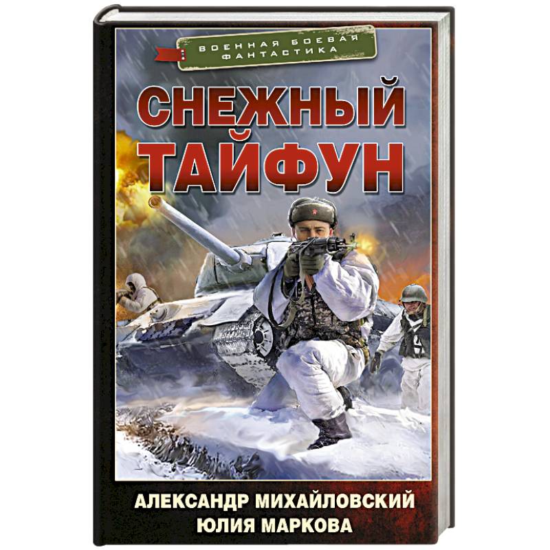 Снежный тайфун Снежный тайфун