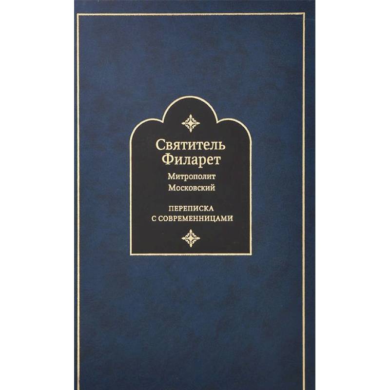 Переписка с современницами. Святитель Филарет