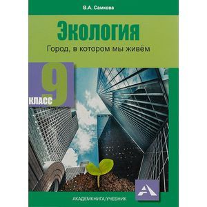 Экология. Город, в котором мы живём. 9 класс. Учебное пособие