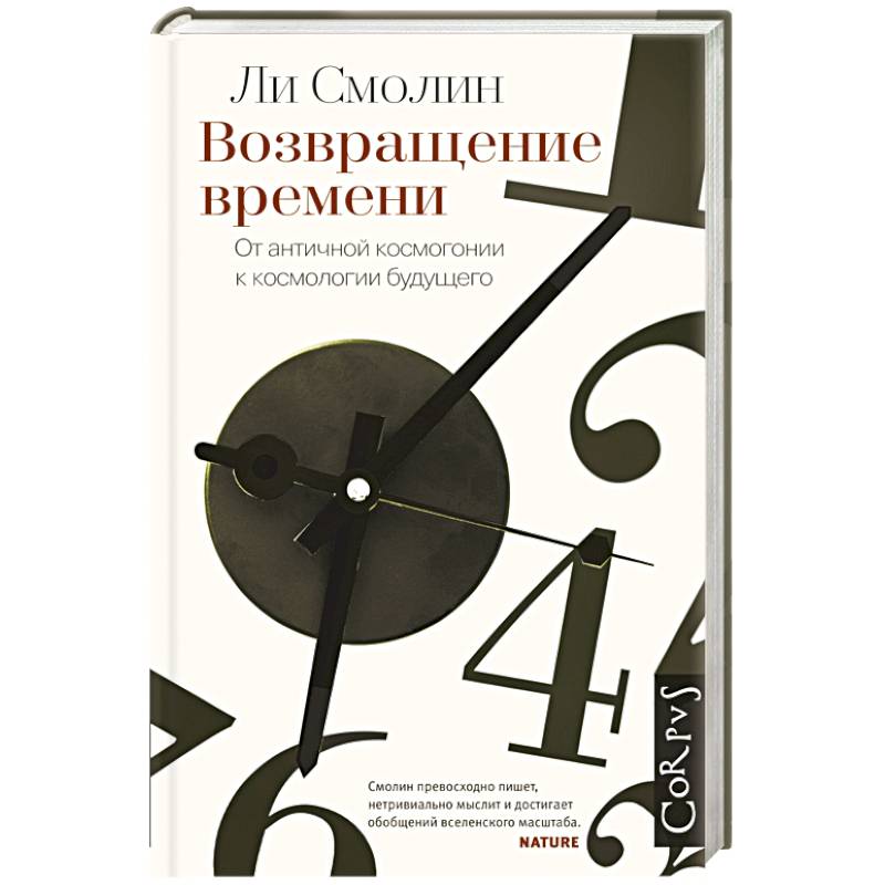 Возвращение времени. От античной космогонии до современной космологии.