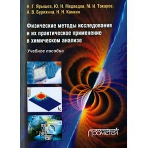 Физические методы исследования и их практическое применение в химическом анализе