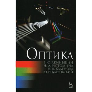 Оптика. Учебное пособие
