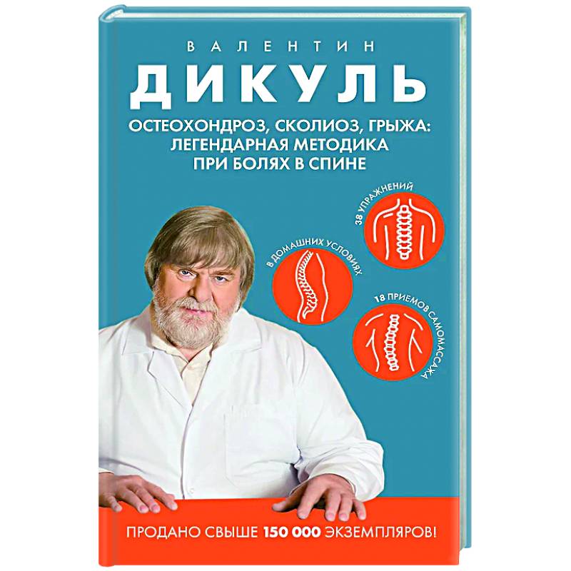 Остеохондроз, сколиоз, грыжа: легендарная методика при болях в спине Остеохондроз, сколиоз, грыжа: легендарная методика при болях в спине