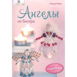 Ангелы из бисера