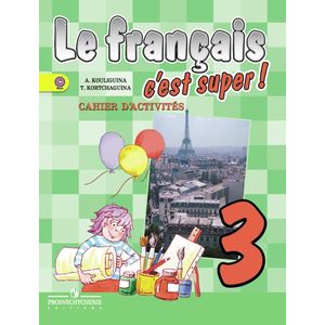 Французский язык. Твой друг французский язык. 3 класс. Рабочая тетрадь. ФГОС