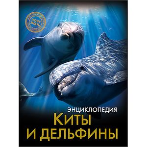 Энциклопедия. Киты и дельфины