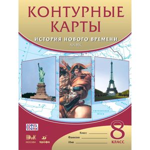 История нового времени. XIX век. 8 класс. Контурные карты