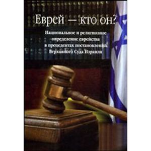 Еврей - кто он?