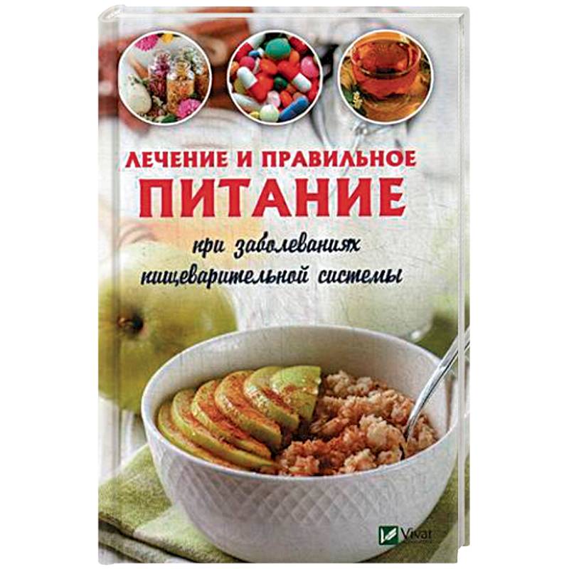 Лечебное и правильное питание при заболеваниях пищеварительной системы