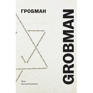 Гробман Grobman