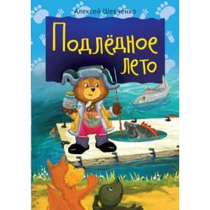 Подледное лето