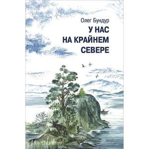 У нас на Крайнем Севере