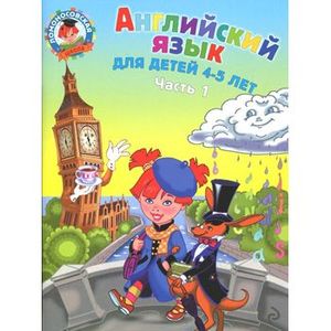 Английский язык: для детей 4-5 лет. Часть 1