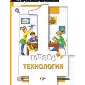 Технология. 1 класс. Учебник.