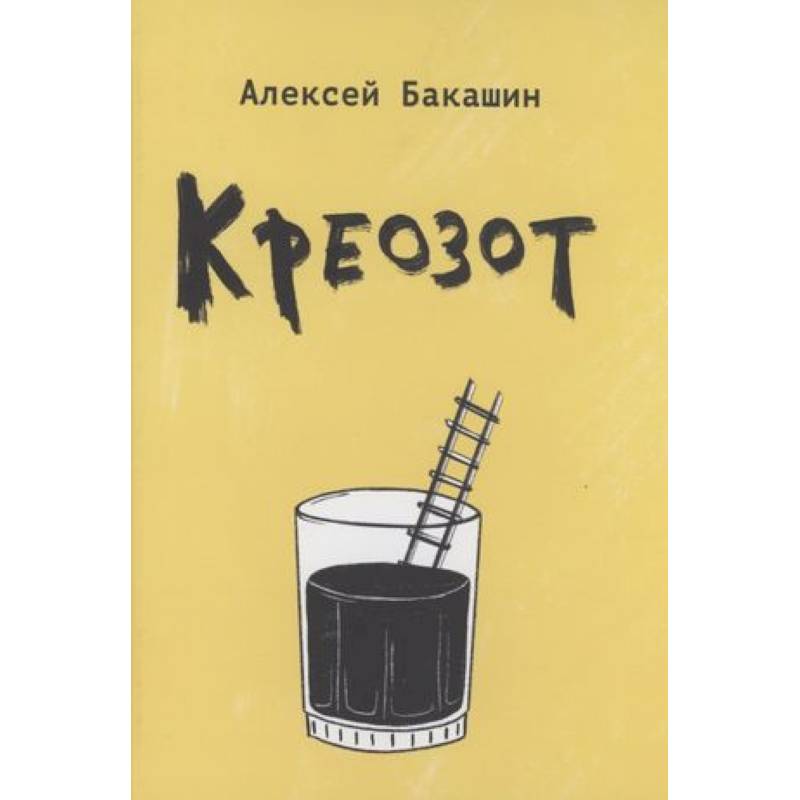 Креозот: стихи