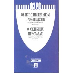 Федеральные законы РФ 'Об исполнительном производстве' № 229-ФЗ. 'О судебных приставах' №' 118-ФЗ