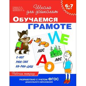 Обучаемся грамоте. Рабочая тетрадь для детей 6-7 лет