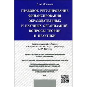 Правовое регулирование финансирования образовательных и научных организаций. Вопросы теории и практики