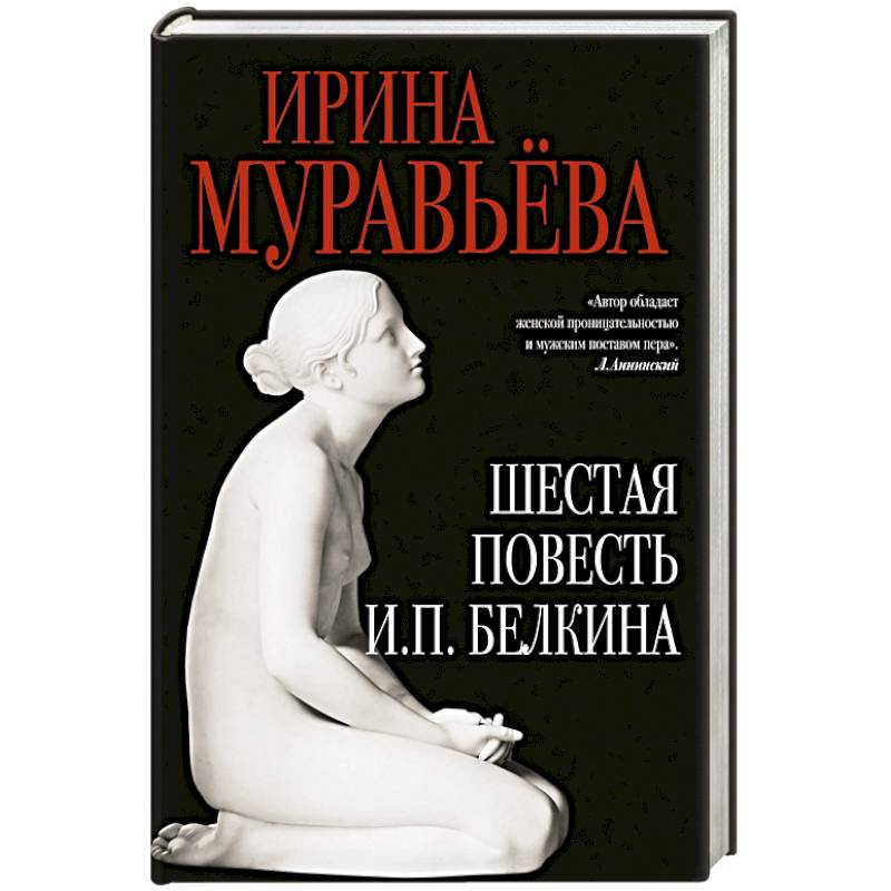 Шестая повесть И.П.Белкина