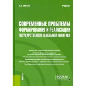 Современные проблемы формирования и реализации государственной земельной политики. Учебник Современные проблемы формирования и реализации государственной земельной политики. Учебник