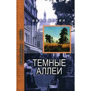 Темные аллеи