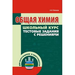 Общая химия. Школьный курс, тестовые задания с решениями