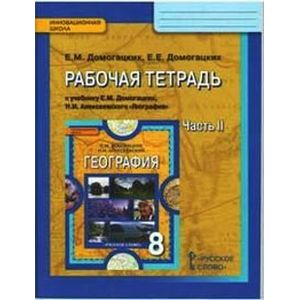 География. 8 класс. Рабочая тетрадь. В 2 частях. Часть 2