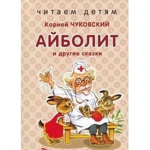Айболит и другие сказки