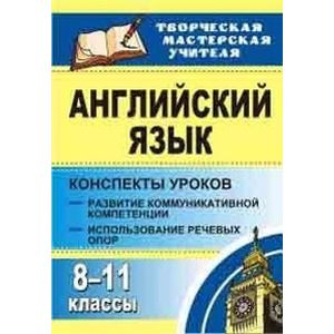 Английский язык. 8-11 классы. Конспекты уроков. Развитие коммуникативных компетенций. Использование речевых опор