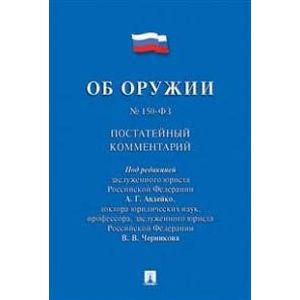Комментарий к Федеральному закону 'Об оружии'. Постатейный
