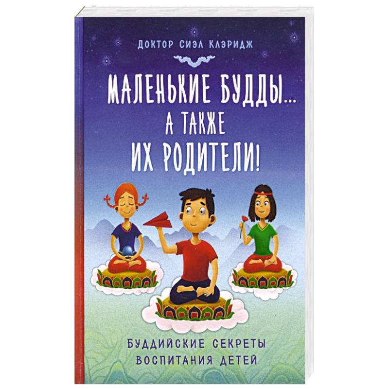 Маленькие будды...а так же их родители!: Буддийские секреты воспитания детей