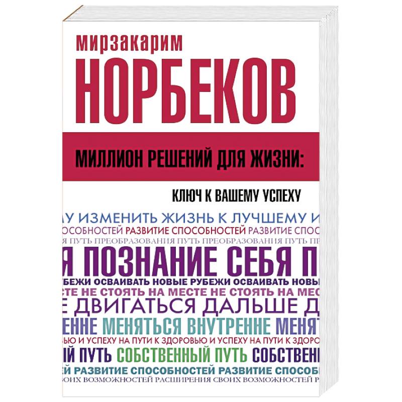 Миллион решений для жизни: ключ к вашему успеху Миллион решений для жизни: ключ к вашему успеху