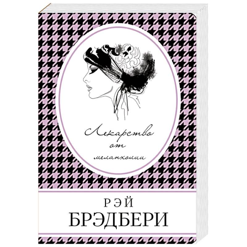 Лекарство от меланхолии Лекарство от меланхолии