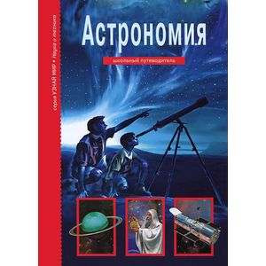 Астрономия