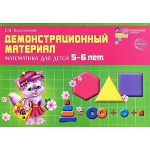 Математика для детей 5-6 лет. Демонстрационный материал