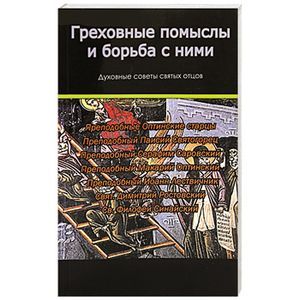 Греховные помыслы и борьба с ними. Духовные советы
