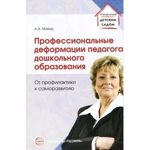 Профессиональные деформации педагога дошкольного образования: от профилактики к саморазвитию.