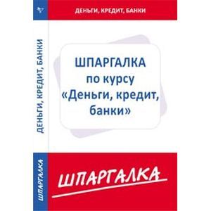 Шпаргалка по курсу 'Деньги, кредит, банки'