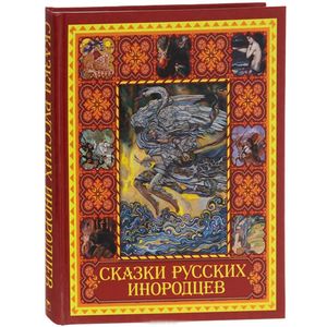 Сказки русских инородцев