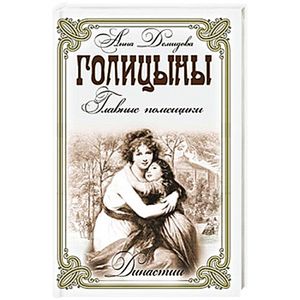 Голицыны. Главные помещики
