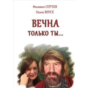 Вечна только ты…