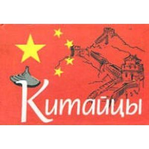 Китайцы