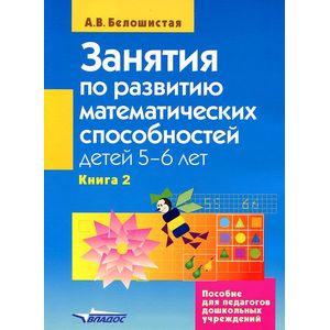 Занятия по развитию математических способностей детей 5-6 лет. В 2 книгах. Книга 2. Задания для индивидуальной работы с детьми