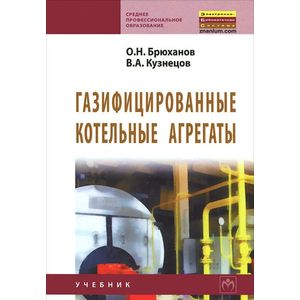 Газифицированные котельные агрегаты: Учебник