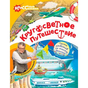 Кругосветное путешествие с профессором Беляевым