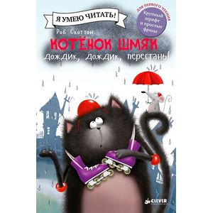 Котенок Шмяк. Дождик, дождик, перестань!