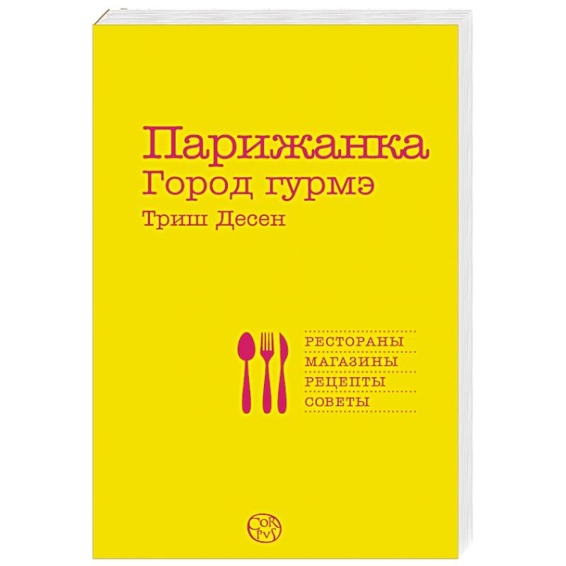 Парижанка. Город гурмэ