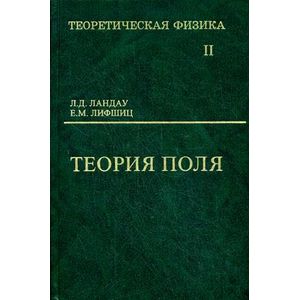 Теоретическая физика. В 10-и томах. Том 2. Теория поля. Учебное пособие для вузов