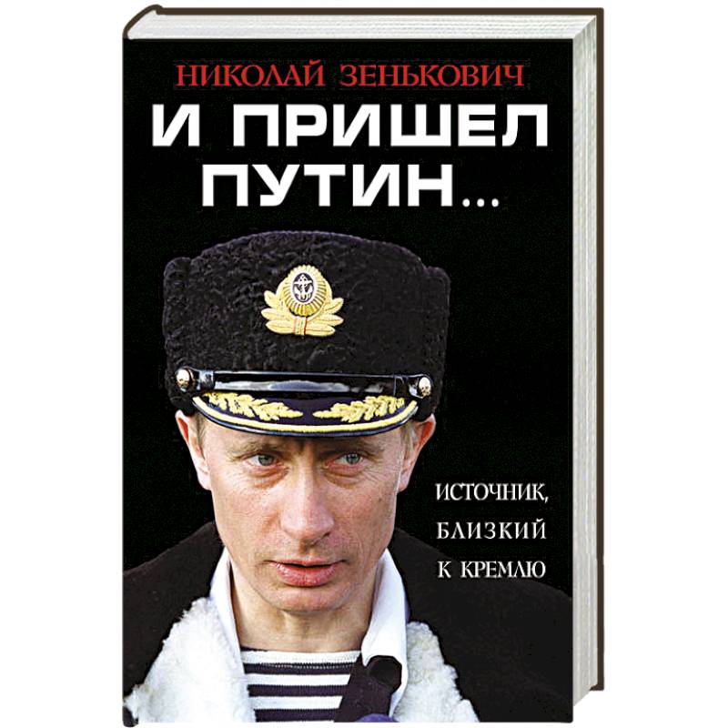 И пришел Путин… Источник, близкий к Кремлю