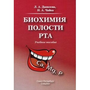 Биохимия полости рта. Учебное пособие
